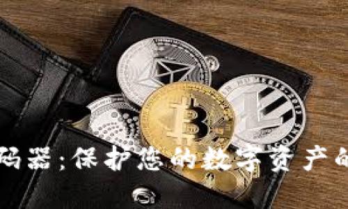 虚拟币密码器：保护您的数字资产的最佳选择