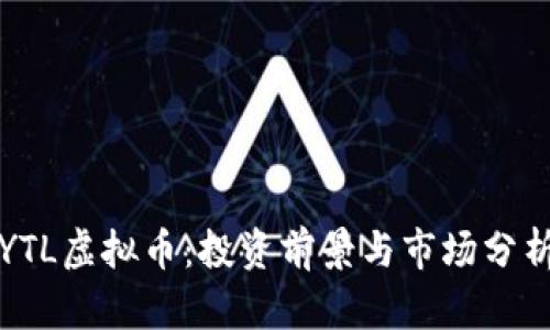 YTL虚拟币：投资前景与市场分析