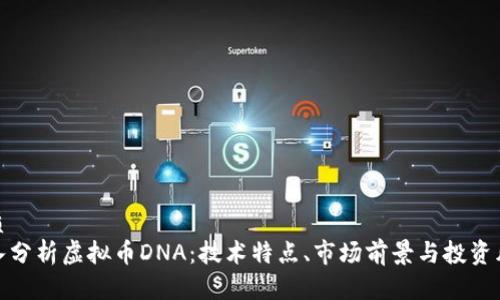 优质
深入分析虚拟币DNA：技术特点、市场前景与投资风险