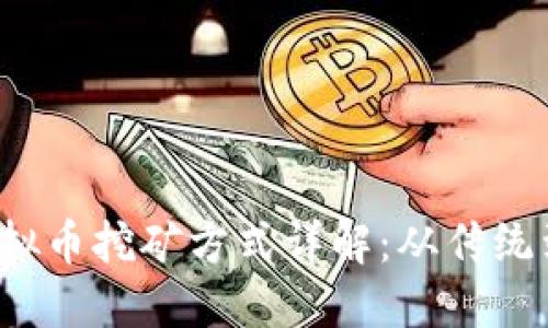 2023年虚拟币挖矿方式详解：从传统到新兴技术