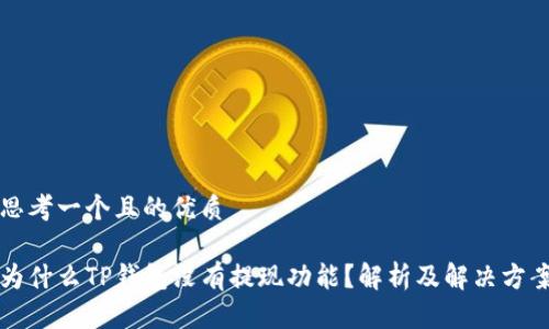 思考一个且的优质

为什么TP钱包没有提现功能？解析及解决方案