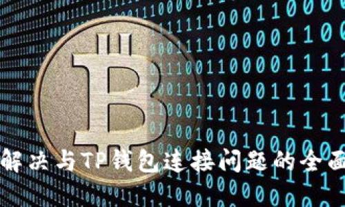如何解决与TP钱包连接问题的全面指南