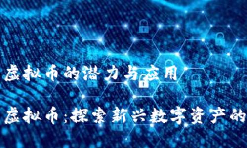 物理虚拟币的潜力与应用

物理虚拟币：探索新兴数字资产的未来