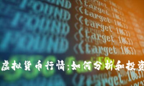 比特币之外的虚拟货币行情：如何分析和投资其他加密货币
