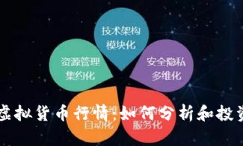 比特币之外的虚拟货币行情：如何分析和投资其他加密货币