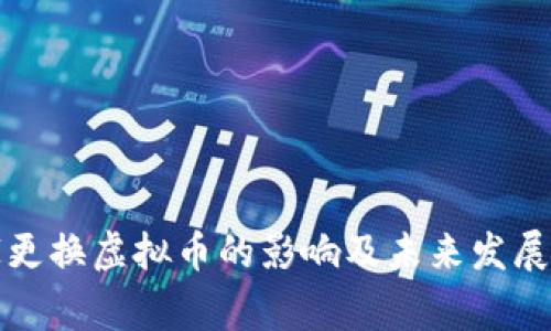 国家更换虚拟币的影响及未来发展趋势