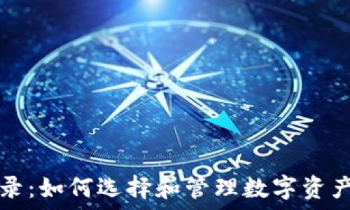   
TP钱包币收录：如何选择和管理数字资产的最佳方式