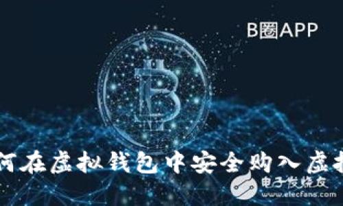 如何在虚拟钱包中安全购入虚拟币