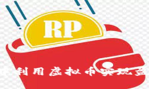 如何在花园中利用虚拟币实现盈利：全面指南
