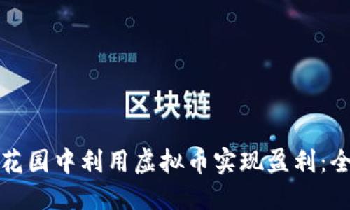 如何在花园中利用虚拟币实现盈利：全面指南