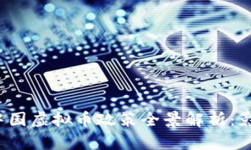 2022年中国虚拟币政策全景解析：影响与展望