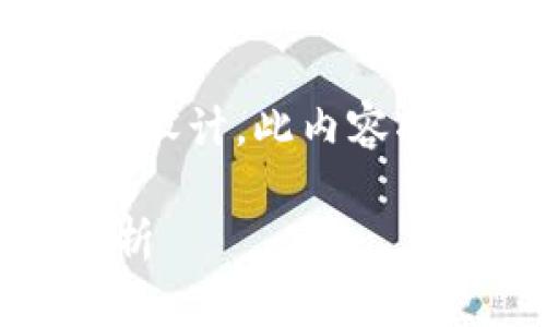 注意：以下是关于“虚拟币钱包imtoken”的、关键词及相关问题的设计。此内容将涵盖多个方面，帮助用户了解imToken钱包的功能、优势等信息。

全面解析imToken虚拟币钱包：安全性、功能、使用教程及行业分析