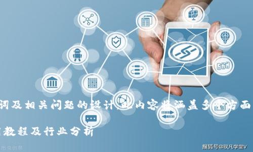 注意：以下是关于“虚拟币钱包imtoken”的、关键词及相关问题的设计。此内容将涵盖多个方面，帮助用户了解imToken钱包的功能、优势等信息。

全面解析imToken虚拟币钱包：安全性、功能、使用教程及行业分析