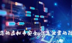 如何保障您的虚拟币安全