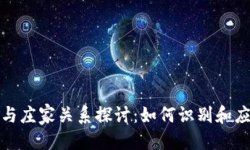 思考的优质

虚拟币平台与庄家关系探讨：如何识别和应对市场操控