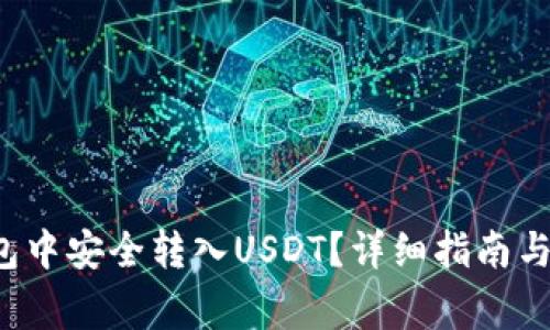  如何在TP钱包中安全转入USDT？详细指南与常见问题解答