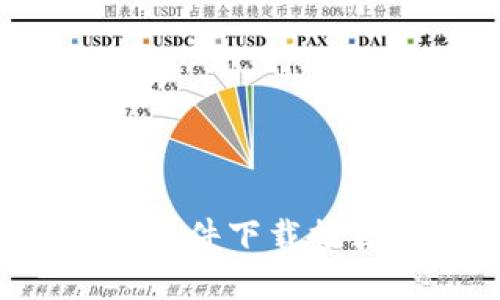 最全虚拟币消息新闻软件下载推荐，实时掌握币圈动态