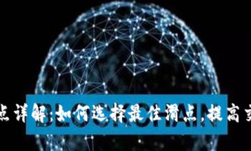 TP钱包滑点详解：如何选择最佳滑点，提高交易成功率