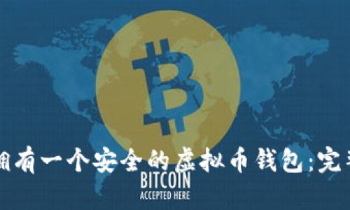 如何拥有一个安全的虚拟币钱包：完整指南