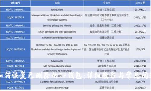优质如何恢复已删除的TP钱包：详细教程与常见问题解答
