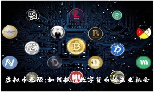 虚拟币无限：如何抓住数字货币的未来机会