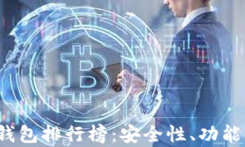 
2023年最佳虚拟币钱包排行榜：安全性、功能与用户体验全面分析