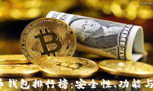 
2023年最佳虚拟币钱包排行榜：安全性、功能与用户体验全面分析