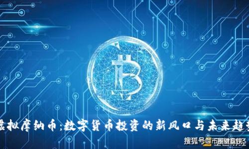 虚拟摩纳币：数字货币投资的新风口与未来趋势