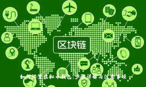 如何设置虚拟币钱包：步骤详解与注意事项