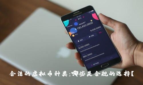 合法的虚拟币种类：哪些是合规的选择？