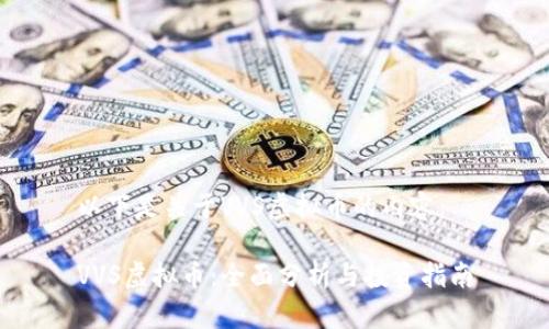以下是关于VVS虚拟币的内容：

VVS虚拟币：全面分析与投资指南