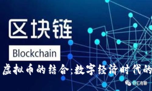 美图秀秀与虚拟币的结合：数字经济时代的网红制造机