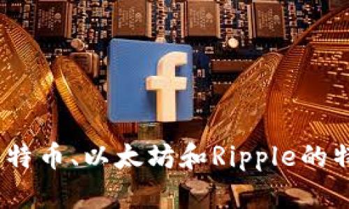 三大虚拟币：比特币、以太坊和Ripple的特点与投资价值