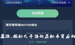 一夜暴涨：揭秘几千倍的