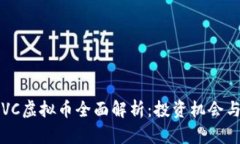 2023年HVC虚拟币全面解析：