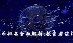 2023年虚拟币排名全面解析