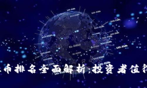 2023年虚拟币排名全面解析：投资者值得关注的前景