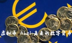 深入探讨虚拟币 Abel：未来