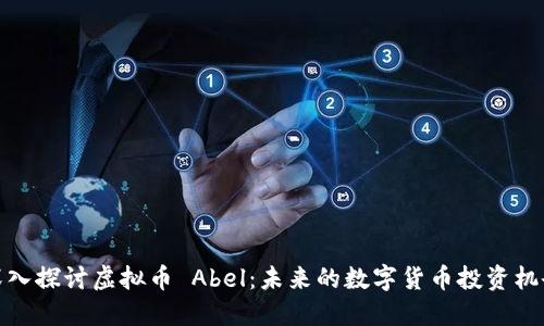 深入探讨虚拟币 Abel：未来的数字货币投资机会