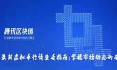 2023年最新虚拟币行情查看
