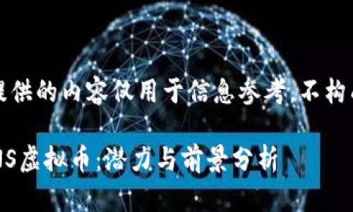 注意：下面提供的内容仅用于信息参考，不构成投资建议。

全面解析PNS虚拟币：潜力与前景分析