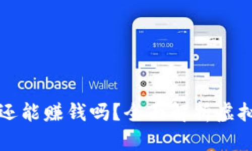 虚拟币不交易还能赚钱吗？全面解析虚拟货币投资策略