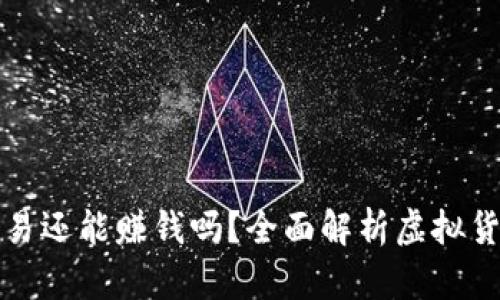 虚拟币不交易还能赚钱吗？全面解析虚拟货币投资策略