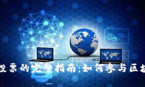 TP钱包投票的完整指南：如何参与区块链治理