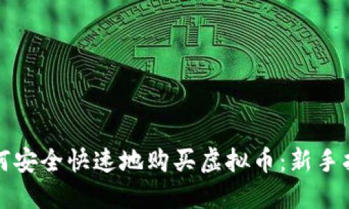 如何安全快速地购买虚拟币：新手指南