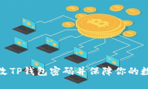如何顺利更改TP钱包密码并保障你的数字资产安全