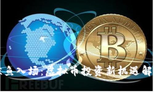 鲸鱼入场：虚拟币投资新机遇解析