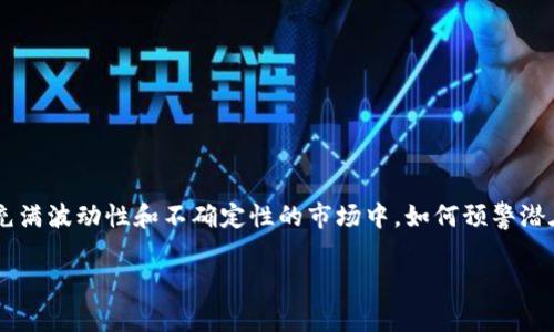 虚拟币预警是一个非常重要且广泛关注的话题。在这个充满波动性和不确定性的市场中，如何预警潜在的风险、把握投资机会，是每个投资者需要关注的内容。

如何有效预警虚拟币市场风险：保持警惕与把握机会