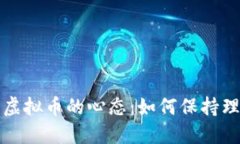 成功投资虚拟币的心态：