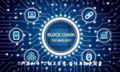 IBT虚拟币：了解其背景、